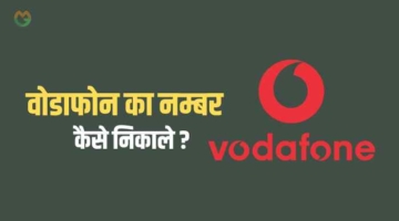 Vodafone ka number kaise nikale
